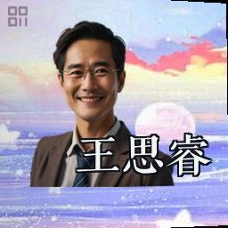 王思睿